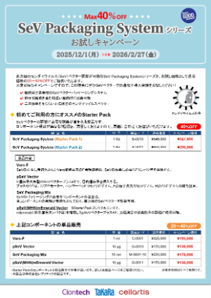 【タカラバイオ】SeV Packaging Systemシリーズ お試しキャンペーン